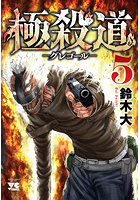 極殺道 グレゴール 5