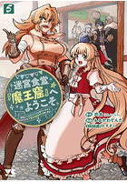 迷宮食堂『魔王窟』へようこそ 転生してから300年も寝ていたので、飲食店経営で魔王を目指そうと思います 5