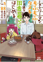 とあるリーマン、もふもふタヌキと不思 1
