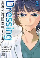 Dressing 美容外科医 森野ま 3