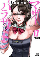 マザーパラサイト 17
