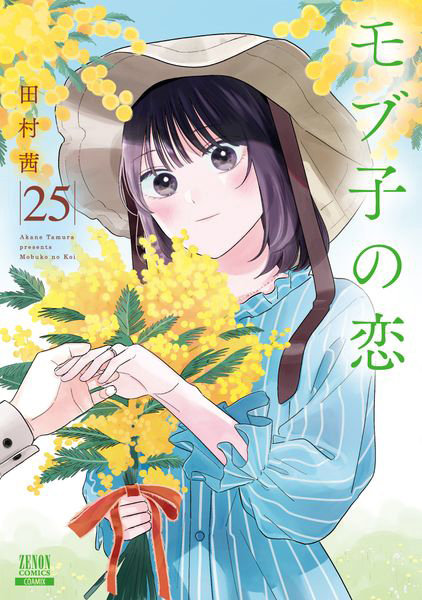 モブ子の恋 25