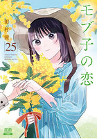 モブ子の恋 25