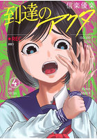 到達のアクタ 4