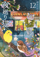 夜廻り猫 12
