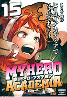僕のヒーローアカデミア 15