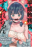 平成敗残兵すみれちゃん 10