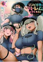 ゾンビ世界でハーレムをつくろう！ 6