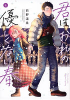 君はおれの優しくない春 4