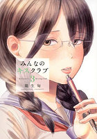 みんなのキスクラブ 3