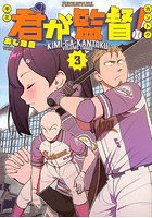 君が監督！ 3