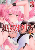 双星のアポクリファ 3