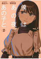 僕はあの夜あの子と 2