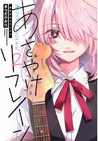 あさやけリフレイン 2