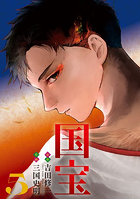 国宝 5