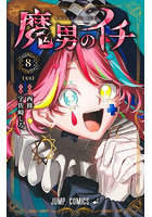 魔男のイチ 8