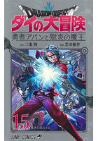 ドラゴンクエスト ダイの大冒険-勇者アバンと獄炎の魔王- 15