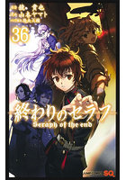 終わりのセラフ 36