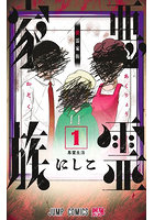 悪霊家族 1