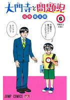 大門寺と問題児 6