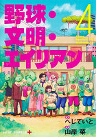 野球・文明・エイリアン 4