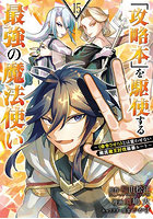「攻略本」を駆使する最強の魔法使い 15
