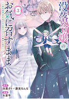 没落令嬢のお気に召すまま〜婚約破棄さ 3