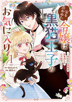 家を追われた令嬢は黒猫王子のお気に入 1