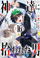 神達に拾われた男 16