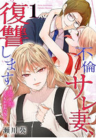 不倫サレ妻、復讐します〜私と妹どっち 1