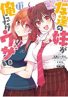 友達の妹が俺にだけウザい 11