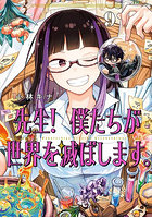先生！ 僕たちが世界を滅ぼします。9