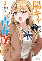 陽キャになった俺の青春至上主義 2