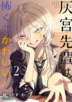 灰宮先輩は怖くてかわいい 2