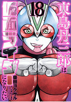 東島丹三郎は仮面ライダーになりたい 18