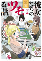 彼女たちのツモる話 1