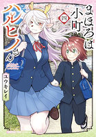 まほろば小町ハルヒノさん 4