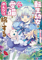 転生幼女は愛猫とのんびり旅をする 1