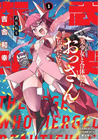 武装転生 美少女と合体したおっさん伝 1