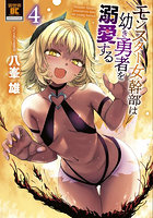 モンスター女幹部は幼き勇者を溺愛する 4