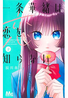 一条華緒は恋を知らない 2