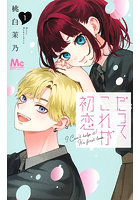 だってこれが初恋 1