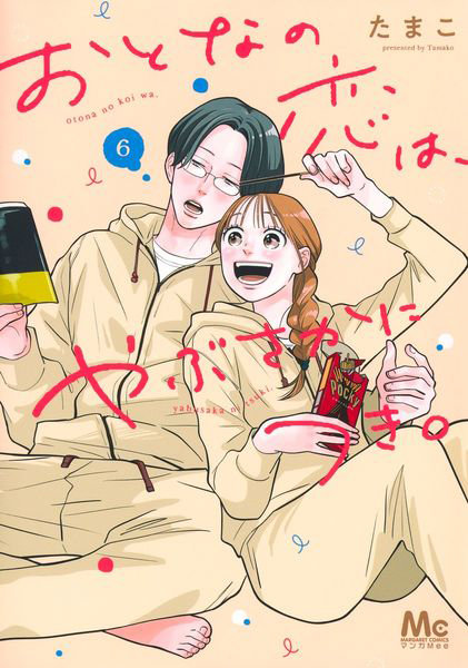 おとなの恋は、やぶさかにつき。6