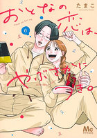 おとなの恋は、やぶさかにつき。6