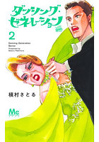 ダンシング・ゼネレーションsenior 2