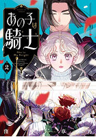 あの子は騎士 2