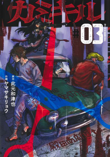 カミキル―KAMI KILL― 3