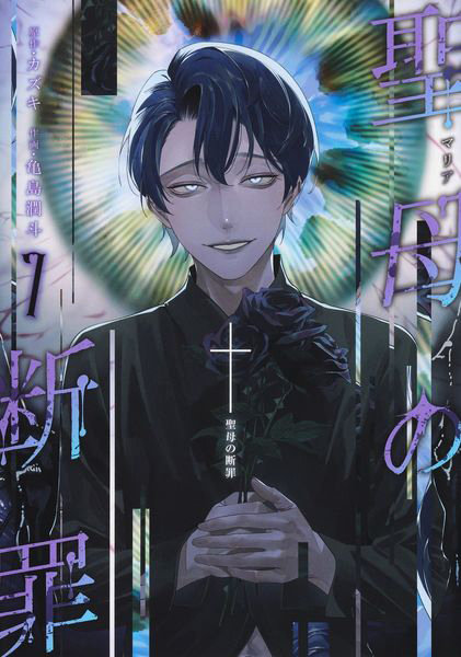 聖母の断罪 7
