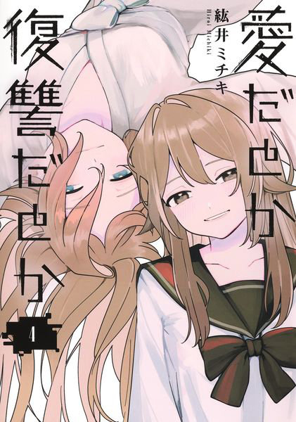 愛だとか復讐だとか 4