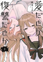 愛だとか復讐だとか 4
